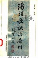汤头歌诀及应用（1993 PDF版）