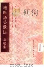 增辑汤头歌诀正续集 1988 PDF电子版封面 7532305538 (清)汪昂编撰;严云增辑;严世芸等整理