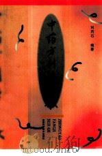 中药方剂速记歌（1997 PDF版）