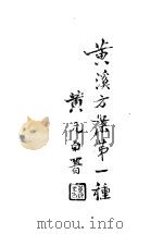 陈氏医丛第3辑黄溪方案第一种 明教方 1926 PDF电子版封面 义乌陈无咎著