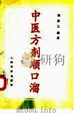 中医方剂顺口溜（1993 PDF版）