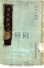 汤头歌诀 正续集 1958 PDF电子版封面 7530409743 (清)汪昂著;严苍山增辑