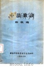 心法歌诀（1977 PDF版）