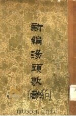 新编汤头歌诀（1959 PDF版）