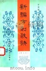 新编方剂歌诀（1993 PDF版）