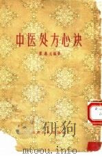 中医处方心诀（1956 PDF版）