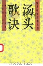 汤头歌诀（1993 PDF版）