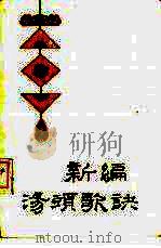 新编汤头歌诀 1989 PDF电子版封面 7800144224 程宝书,高润生等编