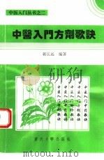 中医入门方剂歌诀（1993 PDF版）