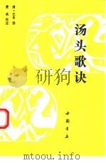 汤头歌诀（1993 PDF版）
