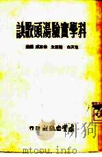 科学实验汤头歌诀（1955 PDF版）