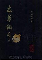 本草纲目  校点本（1982 PDF版）