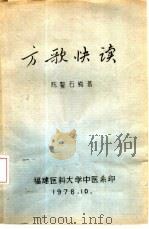 方歌快读（1978 PDF版）