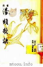 重校汤头歌诀 1978 PDF电子版封面 (清)汪昂著