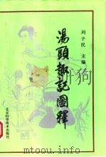 汤头趣记图释  下（1993 PDF版）