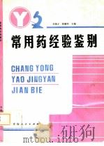 常用药经验鉴别（1993 PDF版）