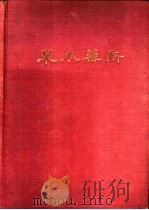 新药本草 上 1943.08 PDF电子版封面 谢恩增