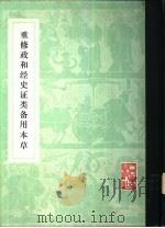 重修政和经史证类备用本草 1982 PDF电子版封面 14048·1206 (宋)唐慎微撰
