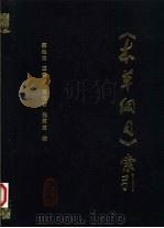 本草纲目索引（1999 PDF版）