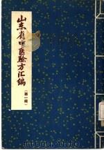 山东省中医验方汇编  第1辑（1957 PDF版）