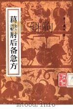 葛洪  8卷（1963 PDF版）