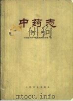 中药志  第1册（1979 PDF版）
