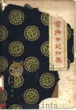 常用中药知要（1959 PDF版）