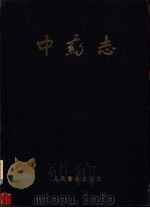 中药志  第4册（1961 PDF版）