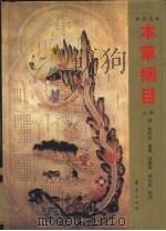 本草纲目  新校注本  上（1998 PDF版）