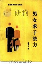 男女求子效方 1992 PDF电子版封面 7506703289 潘瑞贞编