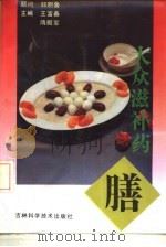 大众滋补药膳（1993 PDF版）