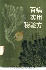 百病实用秘验方（1989 PDF版）