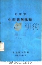 北京市中药调剂规程（ PDF版）