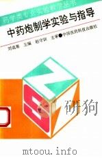 中药炮制学实验与指导（1994 PDF版）