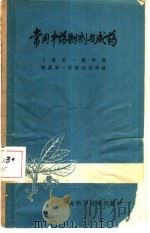 常用中药制剂与成药（1961 PDF版）