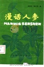 漫话人参 1981 PDF电子版封面 14091·80 段维和,陈日朋编