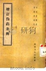 增订伪药条辨  4卷（1959 PDF版）