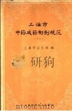 上海市中药成药制剂规范  1965（1965 PDF版）