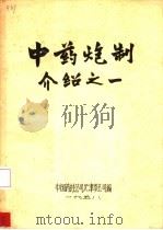 中药炮制介绍之一（ PDF版）