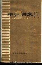 本草讲义 1959 PDF电子版封面 14088·15 山西省中医学校编