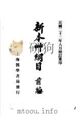 新本州纲目  前编（1933 PDF版）