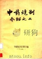 中药炮制介绍之二（ PDF版）