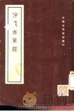 神农本草经 1955 PDF电子版封面 范行准主编