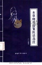 本草纲目医案医话选注（1986 PDF版）