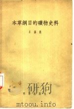 本草纲目的矿物史料 1957 PDF电子版封面 13031·345 王嘉荫编著