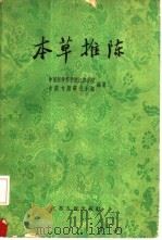 本草推陈 1960 PDF电子版封面 14100·160 中国医学科学院江苏分院中药专题研究小组编著