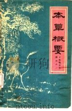 本草概要 1958 PDF电子版封面 14118·23 四川省卫生厅编