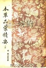 本草品汇精要 全3册 1936 PDF电子版封面 (明)刘文泰等纂