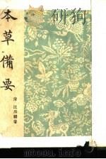 本草备要（1918 PDF版）