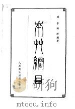 本草纲目  五十二卷   1957  PDF电子版封面  14048·1062  （明）李时珍编著 